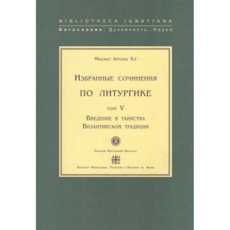 Религиоведение. История религий, книга Введение в таинства Византийской традиции.Т.V заказать