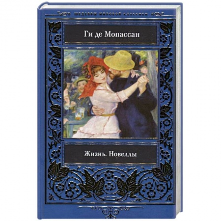 Зарубежная классика, книга Жизнь. Новеллы. заказать