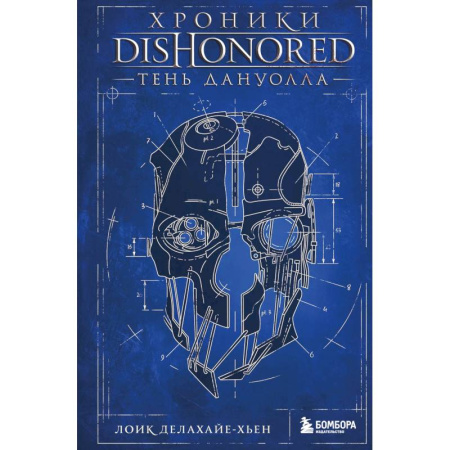 Компьютерные игры, книга Хроники Dishonored. Тень Дануолла заказать