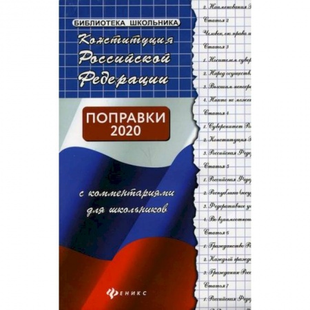 Экономика. Право, книга Конституция Российской Федерации с комментариями для школьников заказать