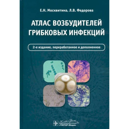 Кожные и венерические болезни, книга Атлас возбудителей грибковых инфекций заказать