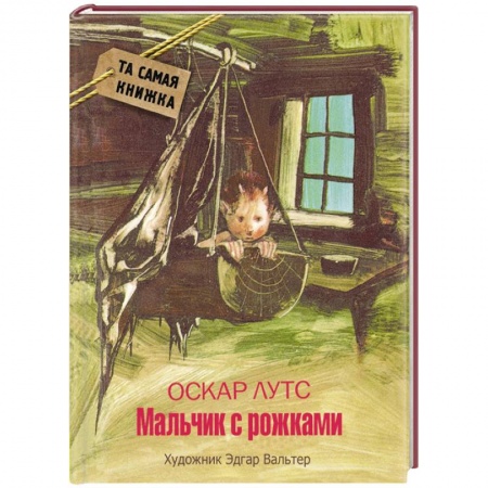 Книги, книга Мальчик с рожками заказать