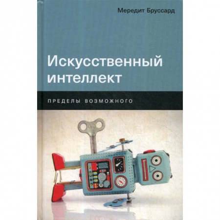 Основы информатики, общие работы, книга Искусственный интеллект: Пределы возможного заказать