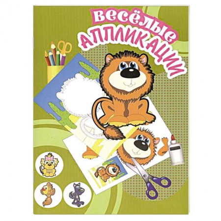 Книги, книга Веселые аппликации. Львенок заказать