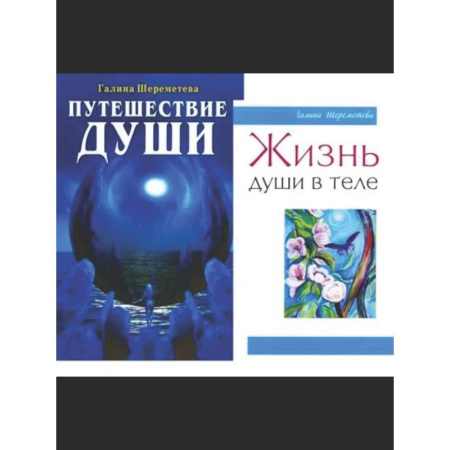 Другие эзотерические учения, книга Душа и вечность (комплект из 2 книг) заказать