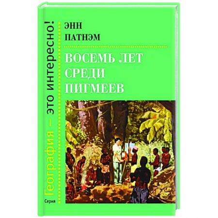 Географические науки, книга Восемь лет среди пигмеев заказать