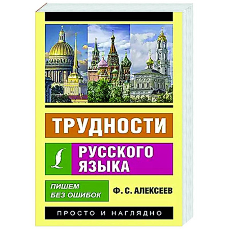 Русский язык. Правила и упражнения, книга Трудности русского языка. Пишем без ошибок заказать