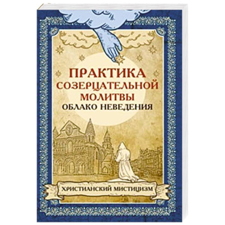 Духовная литература, книга Практика созерцательной молитвы. Облако неведения. Христианский мистицизм заказать