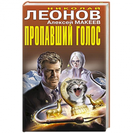 Классика отечественного детектива, книга Пропавший голос заказать