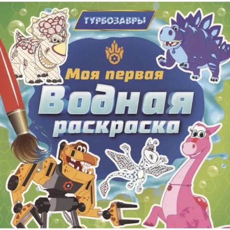 Водные раскраски, книга Турбозавры заказать