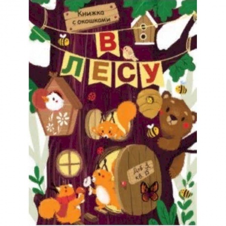 Книги с вырубкой, книга В лесу заказать