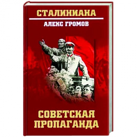 Общие работы по истории СССР, книга Советская пропаганда заказать