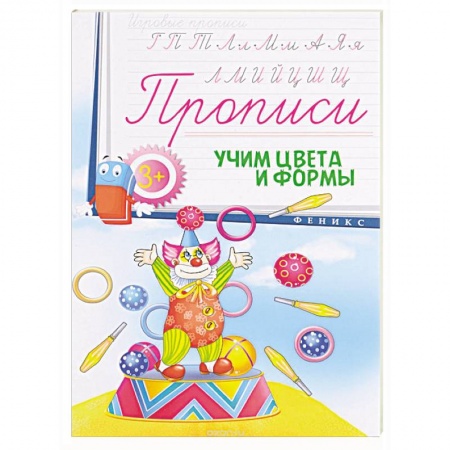 Книги, книга Прописи: учим цвета и формы 3+ заказать