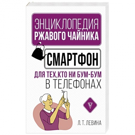 Программы, утилиты, книга Смартфон для тех, кто ни бум-бум в телефонах заказать