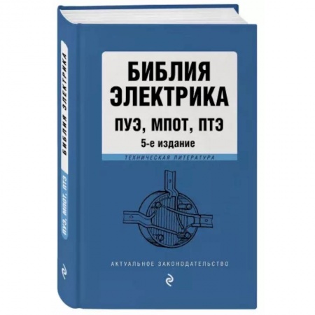 Право. Юриспруденция, книга Библия электрика: ПУЭ, ПОТЭЭ, ПТЭЭП заказать