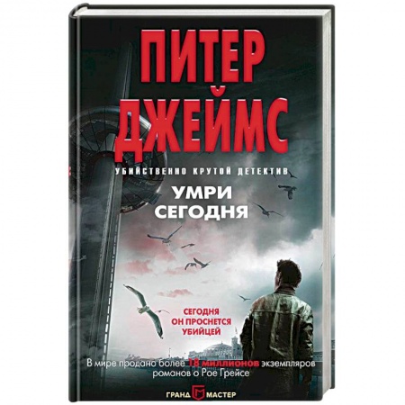 Зарубежный детектив, книга Умри сегодня заказать