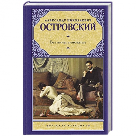 Зарубежная классика, книга Без вины виноватые заказать