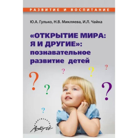 Дошкольное воспитание, книга Открытие мира: я и другие: познавательное развитие заказать
