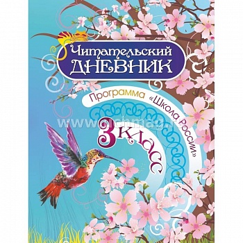 Читательский дневник. 3кл Программа Школа России Читательский дневник. 3кл Программа Школа России
