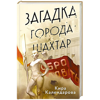 Загадка города Шахтар Загадка города Шахтар