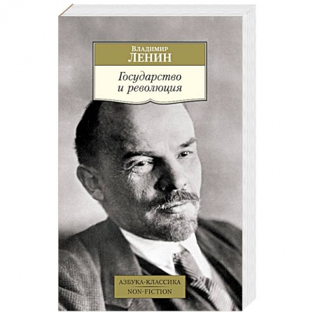 Политика, книга Государство и революция заказать