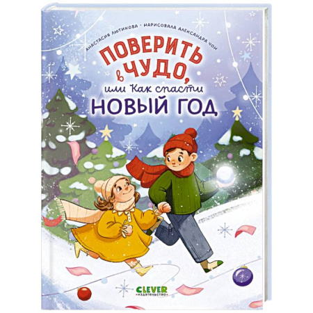 Сказки отечественных писателей, книга Поверить в чудо, или Как спасти Новый год заказать
