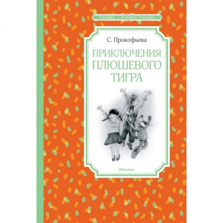 Сказки отечественных писателей, книга Приключения плюшевого тигра заказать