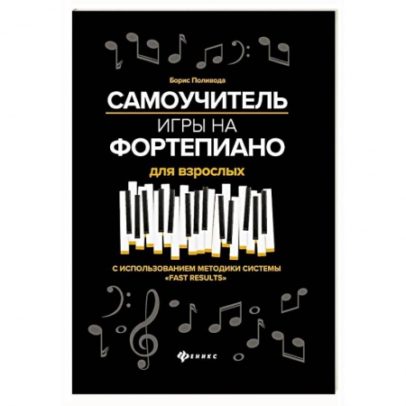 Нотные издания для фортепиано, книга Самоучитель игры на фортепиано для взрослых: Учебно-методическое пособие заказать