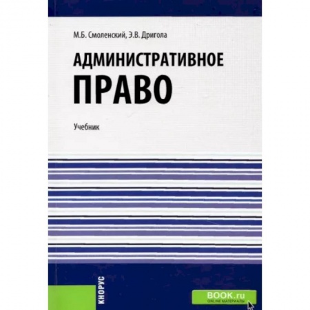 Административное право, книга Административное право. Учебник заказать