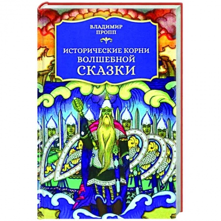 Литературная критика, книга Исторические корни волшебной сказки заказать