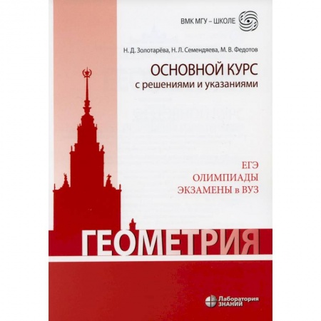 Математика. Алгебра. Геометрия, книга Геометрия. Основной курс с решениями и указаниями заказать