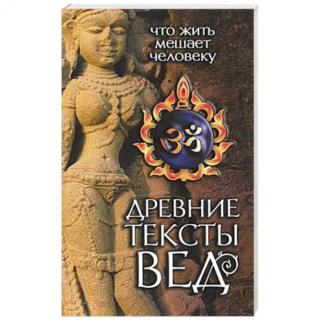 Книги, книга Древние тексты Вед. Что жить мешает человеку. Книга 1. Сканда Пурана. Раздел 2. Кумарика Кханда заказать