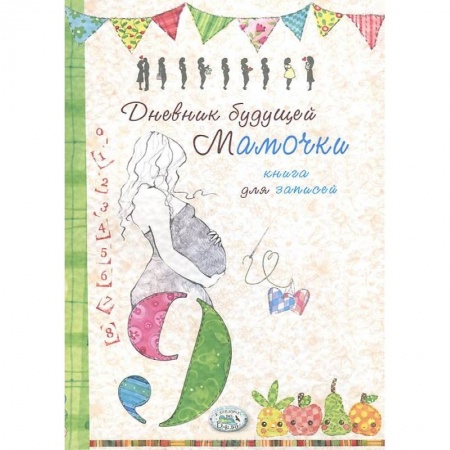 Книги, книга Дневник будущей мамочки заказать