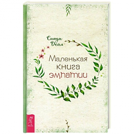 Эзотерика. Оккультизм, книга Маленькая книга эмпатии заказать