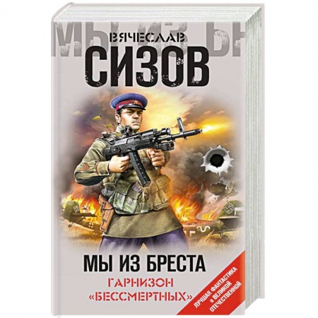 Боевая фантастика, книга Мы из Бреста. Гарнизон «бессмертных» заказать