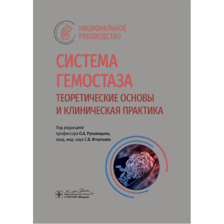 Медицина. Фармакология, книга Система гемостаза. Теоретические основы и клиническая практика. Национальное руководство заказать
