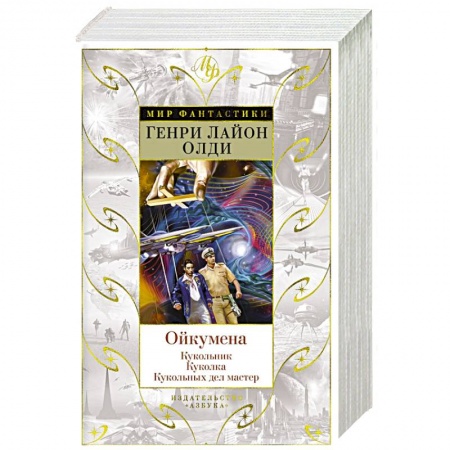 Русское фэнтези, книга Ойкумена. Кукольник. Куколка. Кукольных дел мастер заказать