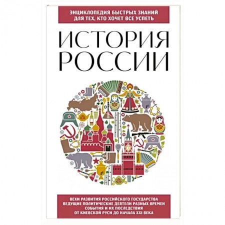 Общие работы по истории России, книга История России. Для тех, кто хочет все успеть заказать