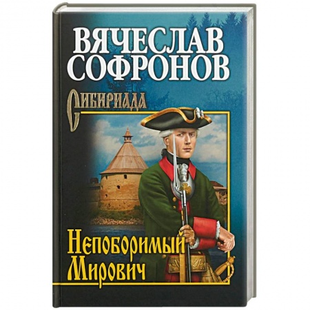 Исторический роман, книга Непоборимый Мирович заказать