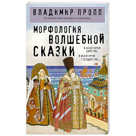 Философия, книга Морфология волшебной сказки заказать