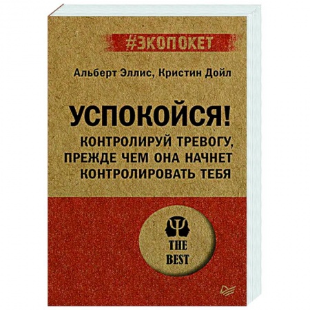 Практическая психология, книга Успокойся! Контролируй тревогу, прежде чем она начнет контролировать тебя заказать