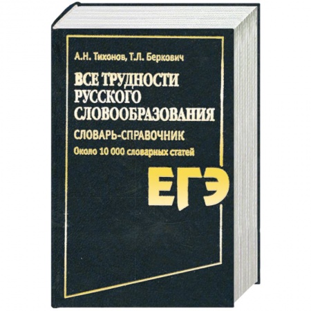 Книги, книга Все трудности русского словообразования. Словарь-справочник заказать