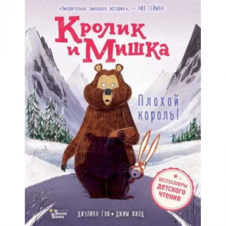 Сказки зарубежных писателей, книга Кролик и Мишка. Плохой король! заказать