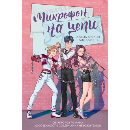 Русское фэнтези, книга Микрофон на цепи заказать