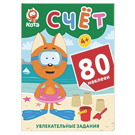 Обучение счету. Математика, книга Котёнок Котэ. Счёт с наклейками заказать