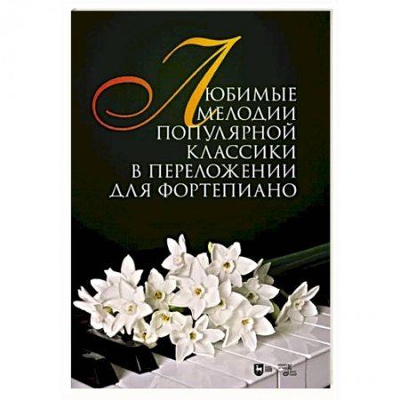 Нотные издания для фортепиано, книга Любимые мелодии популярной классики в переложении для фортепиано. Ноты заказать