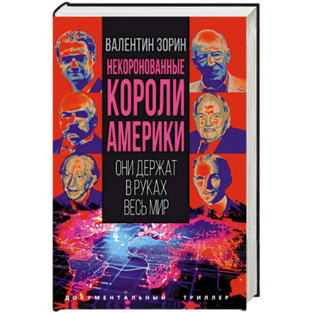 Художественная литература, книга Некоронованные короли Америки. Они держат в руках весь мир заказать