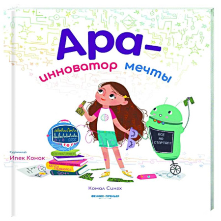Повести и рассказы о детях, книга Ара - инноватор мечты заказать