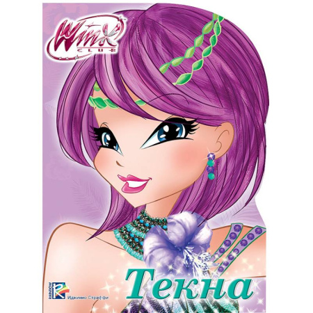 Книги, книга WINX. ВЫРУБКА. ТЕКНА заказать