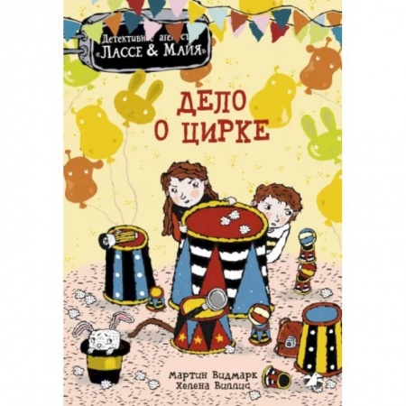 Приключения. Детективы, книга Дело о цирке заказать